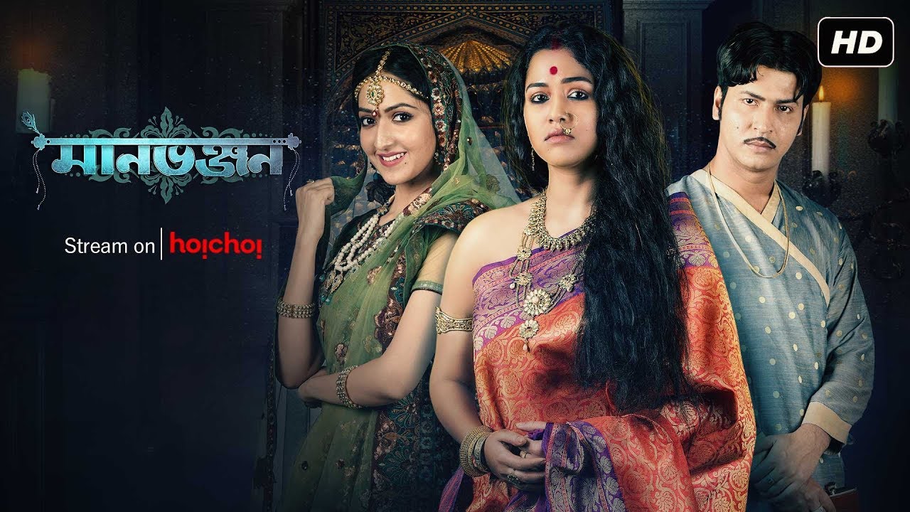 Manbhanjan (মানভঞ্জন) | Streaming Now | Anirban | Sohini | Amrita | hoichoi