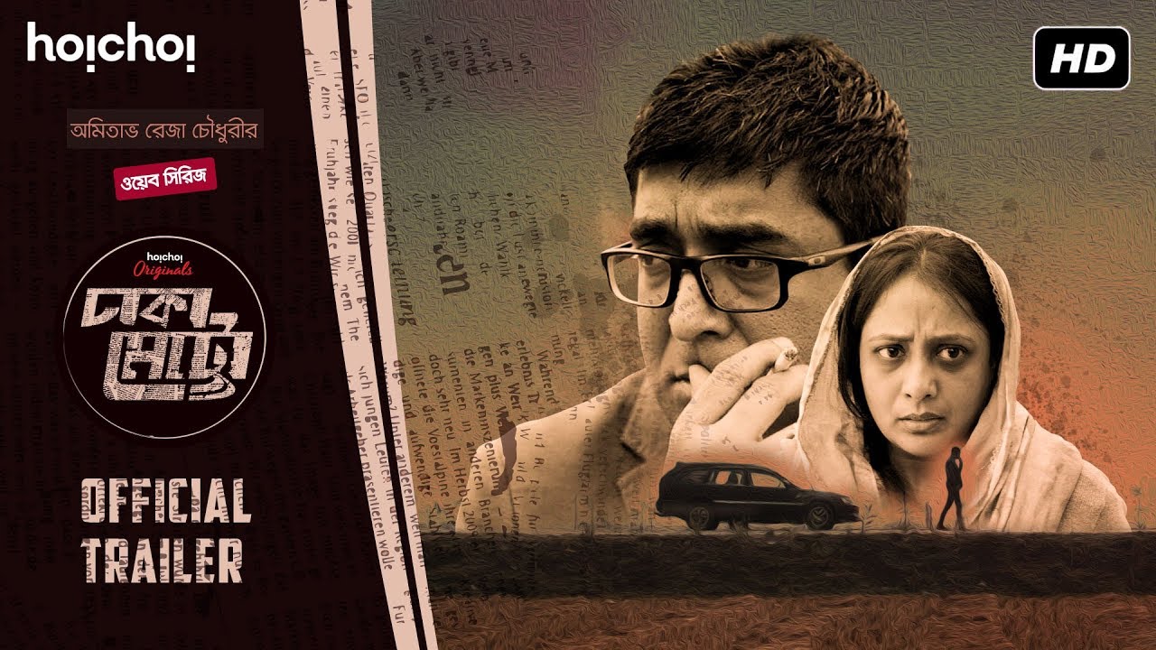 Dhaka Metro (ঢাকা মেট্রো) | Official Trailer | Amitabh Reza | Neville | Aupee Karim | hoichoi