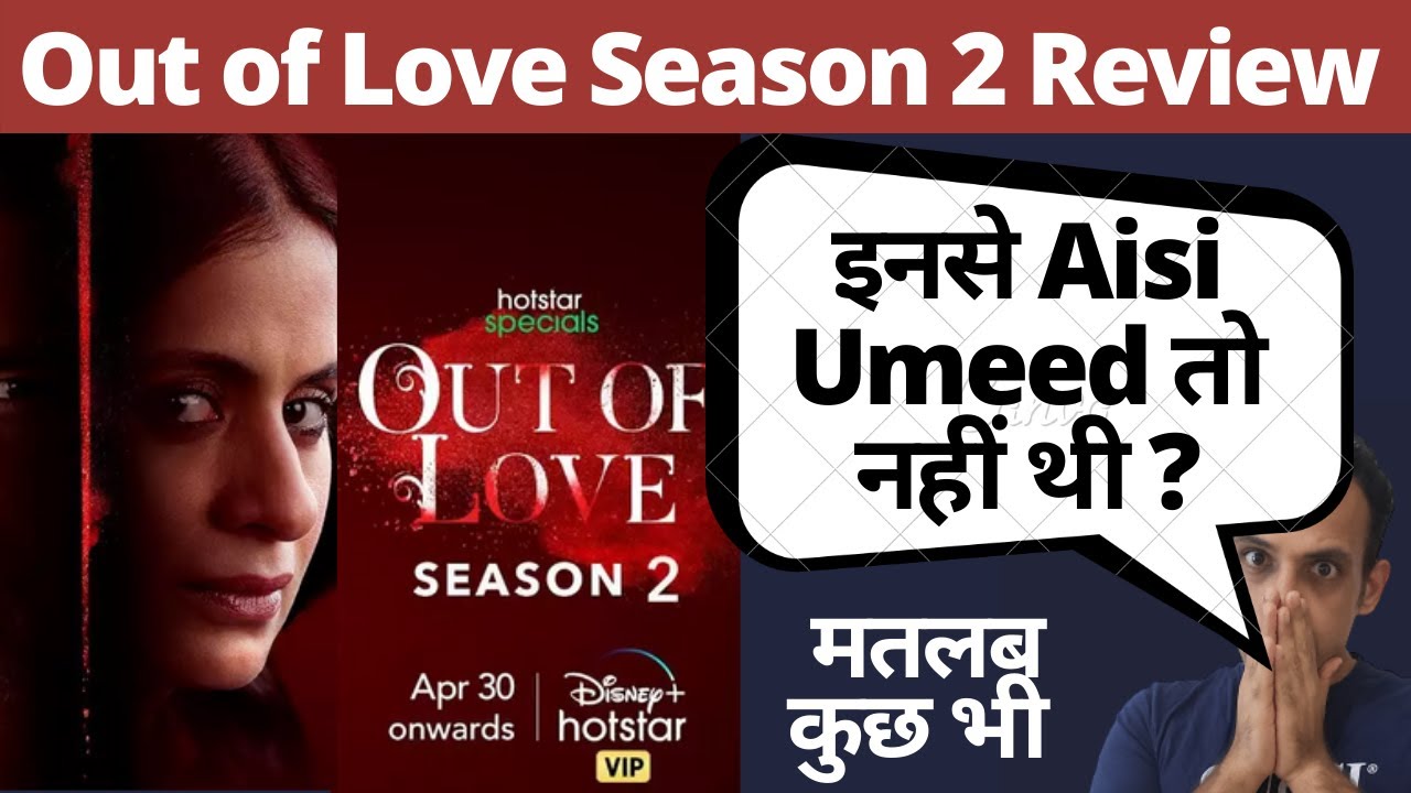 Out of Love season 2 I Review I Out of Love Season 2 I Episode 1 I Review I Hotstar