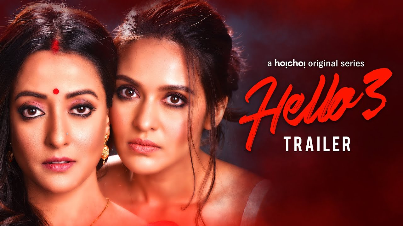 Hello (হ্যালো) 3 | Official Trailer | Raima, Priyanka, Joy, Pamela, Shaheb | 22 Jan | hoichoi