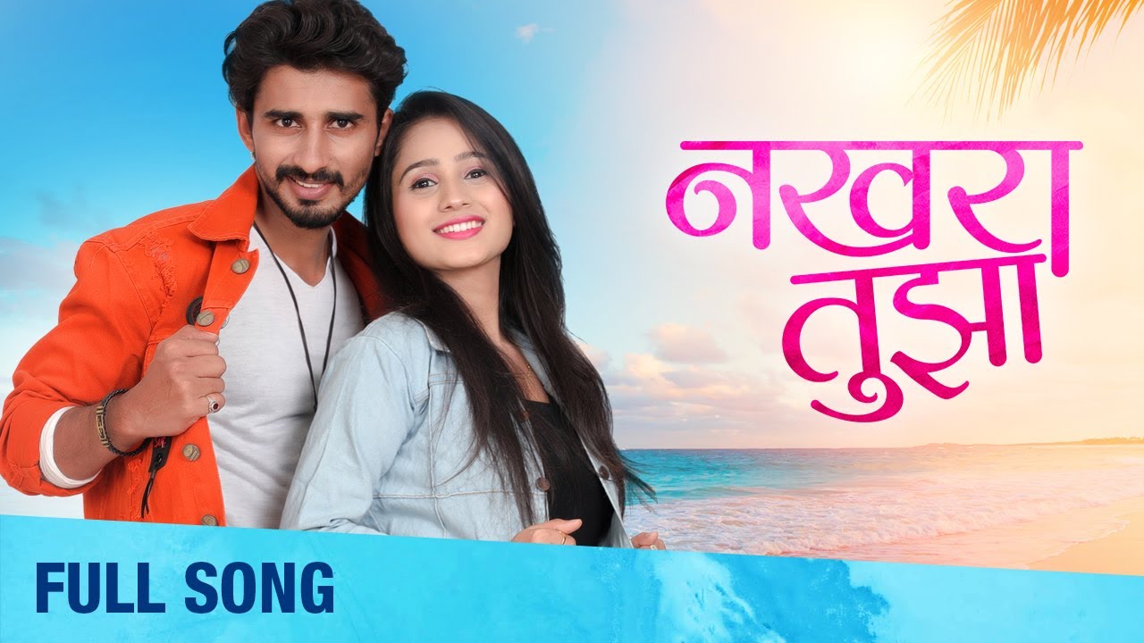 Nakhra Tujha | Full Song | नखरा तुझा | Avdhoot Mali, Divya Pugaonkar, Mayuri Choudhari