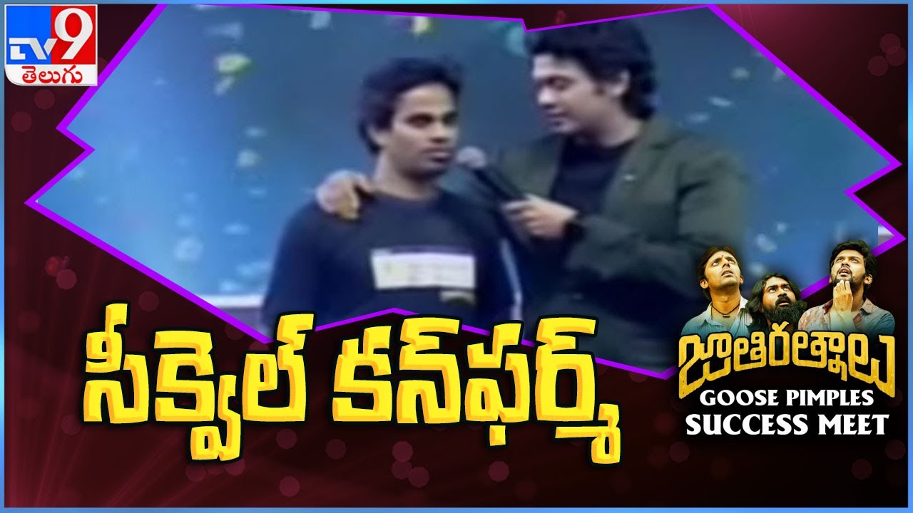 Jathi Ratnalu 2 Confirmed || Director Anudeep about Jathi Ratnalu sequel - TV9